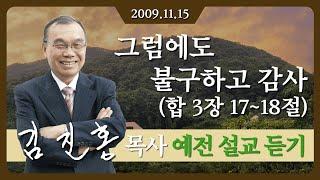 [2009년 설교] 그럼에도 불구하고 감사 2009/11/15 - 김진홍 목사