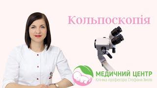 Кольпоскопія
