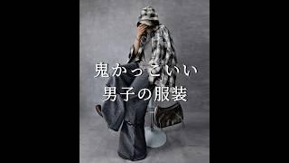 【 ６選 】 鬼かっこいい 男子の服装 #ファッション #コーデ #メンズファッション #服