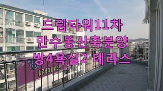 드림타워11차 만수동신축분양 38평형 방4욕실2 테라스 인천신축빌라 인천빌라매매 인천빌라 만수동신축빌라 만수동빌라매매  만수동빌라 신축빌라 신축아파트