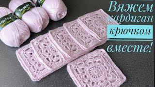 ВЯЖЕМ шикарный кардиган крючком ВМЕСТЕ #crochet #вязаниесверой #вязание