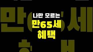 만65세이상 복지혜택! 지금이라도 지원받으세요!