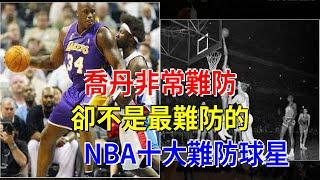 喬丹 (Jordan)非常難防，卻不是最難防的。NBA十大難防球星，[體育頭條]