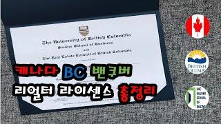 2023년 캐나다 BC주 밴쿠버 리얼터 부동산 라이센스 자격증 총정리 이 동영상으로 종결