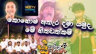 Kohoma Athara dama yamuda | SWAPNA FLASH New Nonstop  | Live Show 2025 | NEXT TV