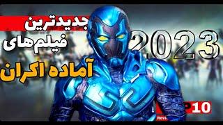 چه فیلم هایی تو سال 2023 ارزش دیدن دارن؟