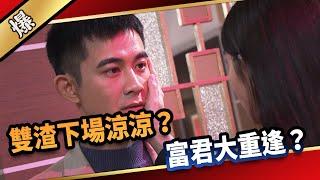 《八點檔搶先爆》愛的榮耀 EP278 雙渣下場涼涼？富君大重逢？