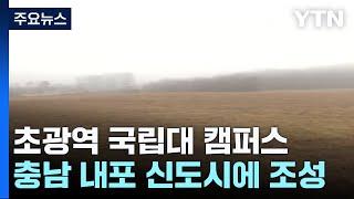 충청남도에 들어서는 초광역 국립대 캠퍼스 / YTN