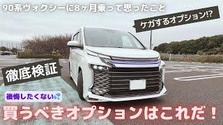 【徹底検証】新型90系ヴォクシー/ノア の買うべきオプションはこれだ！思ったことをいいますwww