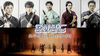 [용화향도] 모두의 검, 하나의 나라 [포항MBC 210408 방송]