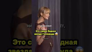 Это самая бедная звезда Голливуда #деньги #успех #саморазвитие #психология #факты #жизнь #любовь