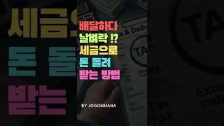 배달하다 날벼락! 세금으로 돈 돌려받는 방법