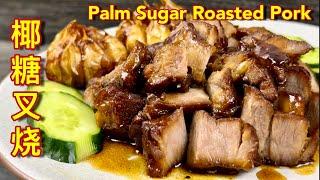 椰糖叉烧  |  超简易做法，不必烧烤、无添加色素、美味经济实惠   |  Palm Sugar Roasted Pork Belly  |  Delicious Char Siu