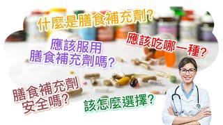 你不可不知的膳食補充劑/健康保健食品