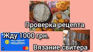 Проверка рецепта закуски/питание диабетика/про 1000 грн. от Зеленского/ моё вязание