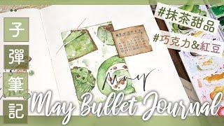 手帳分享 || 5月抹茶甜品主題子彈筆記設定 / Plan With Me ！2020 May Matcha Theme Bullet Journal Setup｜〶 喵星人