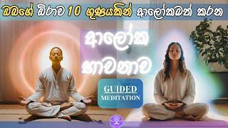 ඕරාව 10 ගුණයක් ආලෝකමත් කරන ආලෝක භාවනාව ‍️‍️ Guided Aura Lightening Meditation