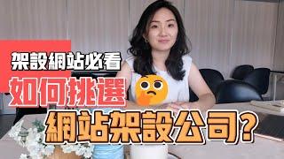 架設網站之前必看！七大重點！如何挑選網站架設公司？｜康思迅數位