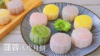 【Eng Sub】 Snowy Mooncake with lotus seed filling 莲蓉冰皮月饼，超简单配方，放2-3天也不硬