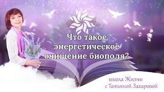 Что такое энергетическое очищение биополя