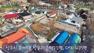 상주시 화서면 상용리 전원주택부지 435평 매매