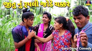 જીતુ નું રૂપલી જોડે ચક્કર | Jitu nu Rupli jode chakkar Full Funny Comedy Video #SaruDangiComedy