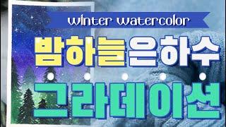 은하수 수채화 l 겨울 밤하늘을 그라데이션기법으로 슥슥 그리기  l 디테일한 채색방법