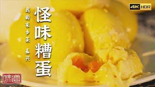 《味道》4K 品味传承百年的老味道 感受舌尖上的江南韵味 酱鹅 红烧蹄髈 怪味糟蛋 | 美食中国 Tasty China