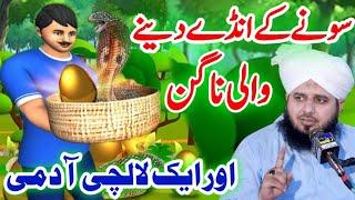 Sone ke ande dene wali nagin ka waiqa by peer ajmal raza qadri 2021 || ajmal raza qadri bayan