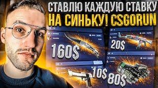 ЧТО ЕСЛИ, СТАВИТЬ КАЖДУЮ СТАВКУ ТОЛЬКО НА СИНЬКУ на DOUBLE CSGORUN | КСГОРАН ?!