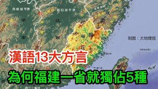 漢語13大方言，為何福建一省就獨佔5種，福建有何特殊？