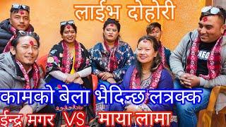 NEW : कामको बेला भैदिन्छ लत्रक्क || indra magar Vs maya lama || kirtipur rateuli || KB kalimati