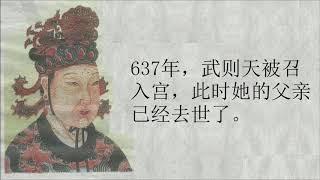 千古第一女皇武則天 (五之一）