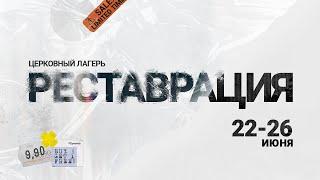 Реставрация 2022