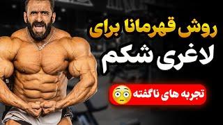 روش تجربی لاغری شکم پهلو از زبان قهرمان جهان