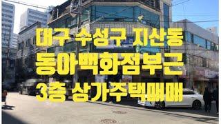 대구 수성구 3층상가주택매매! 동아백화점부근위치! 공실없고 상가 밀집지역 위치!