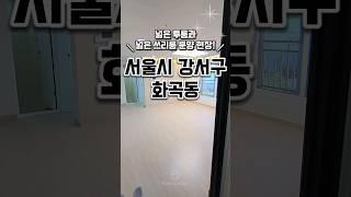 [서울화곡동신축빌라매매] 저렴한 가격의 강서구 넓은 투룸과 쓰리룸 서울신축빌라 서울시강서구화곡동신축빌라분양매매추천 #신축#주택#빌라#아파트#분양#매매#신축빌라