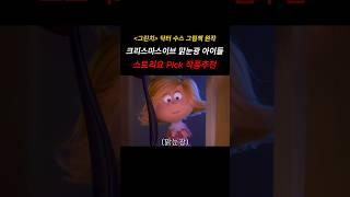 그린치. 크리스마스이브 맑은 눈으로 산타 잡는 아이 (스토리요Pick작품추천) #크리스마스 #크리스마스이브 #크리스마스동화추천 #크리스마스영화 #영화추천