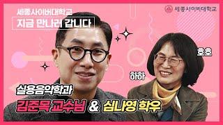 세종사이버대학교 '지금 만나러 갑니다' 실용음악학과 김준목 교수님 & 심나영 학우님