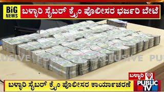 Ballari Cyber Crime Police Seize 1.25 Crore Money From A Cheating Gang | Public TV