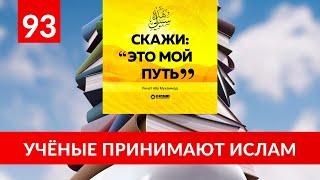 93. Ученые принимают Ислам | «Скажи: Это мой путь...» Ринат Абу Мухаммад