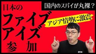 国内のスパイが丸裸？日本のファイブアイズ加入でアジア情勢に大激震。│上念司チャンネル ニュースの虎側