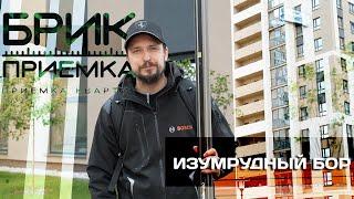 Приемка квартиры | ЖК Изумрудный бор | Застройщик УГМК | Чистовая отделка