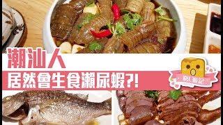 [窮L遊記·深圳番外篇] #51 潮汕小廚｜潮汕人居然會生食瀨尿蝦?!