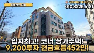 [구미상가주택매매] 입지최고의 코너 상가주택! 9200투자로 월452만원의 현금흐름발생! 구미원룸매매 구미다가구주택매매 구미부동산투자연구소