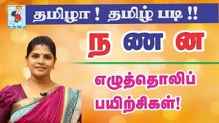 Tamil Pronunciation Practice | Pronouncing ந ண ன in Tamil | Active Learning Foundation