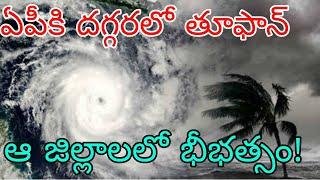 తీరం వైపు దూసుకు వస్తున్న తూఫాన్| రైతులకు హెచ్చరిక నేడే తెలుగు రాష్ట్రాలలో కుండపోత వర్షాలు, గాలులు