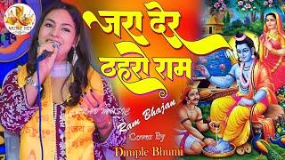 दुनिया का सबसे सुंदर भजन || जरा देर ठहरो राम तमन्ना यही है || Zara Der Thahro Ram || Dimple Bhumi