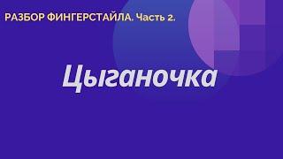 " Цыганочка ". Разбор фингерстайла. Часть 2.