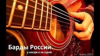 Барды России. Фестиваль авторской песни.